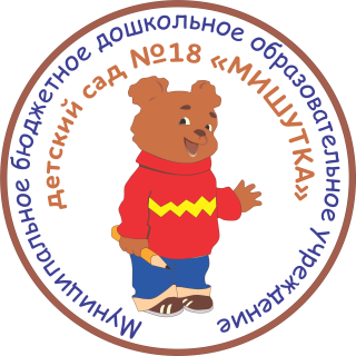 Муниципальное бюджетное дошкольное образовательное учреждение детский сад №18 &quot;Мишутка