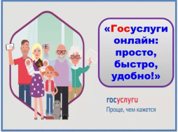 Памятка о преимуществах получения государственных услуг в электронной форме и об отличии получения их традиционным способом.