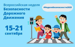 Профилактическая акция "Неделя безопасности дорожного движения".