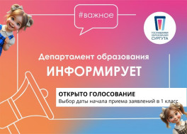 Сургутяне могут выбрать удобную дату приёма заявлений в первый класс.