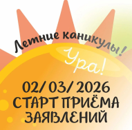 2 марта стартует приём заявлений на летний отдых.