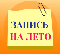 Идёт набор на летние программы дополнительного образования.