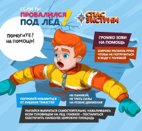 Правила поведения безопасности на водных объектах в зимний период.