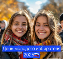 О творческом конкурсе ко Дню молодого избирателя 2025.