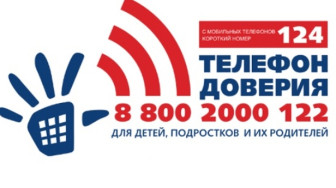 О Детском телефоне доверия.