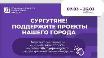 Голосование за инициативные проекты города Сургута.