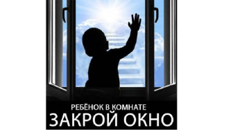 Профилактика выпадения детей из окна.