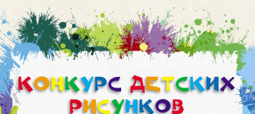 Конкурс рисунков.