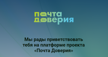 «Почта доверия. РФ».
