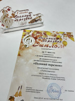 1 место в фестивале "Осенний перезвон".