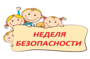 Прошла неделя безопасности.