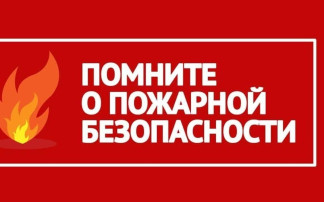 Профилактика пожарной безопасности.