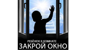 Профилактика выпадения детей из окна.