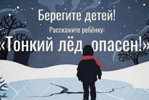 Опасность тонкого льда.