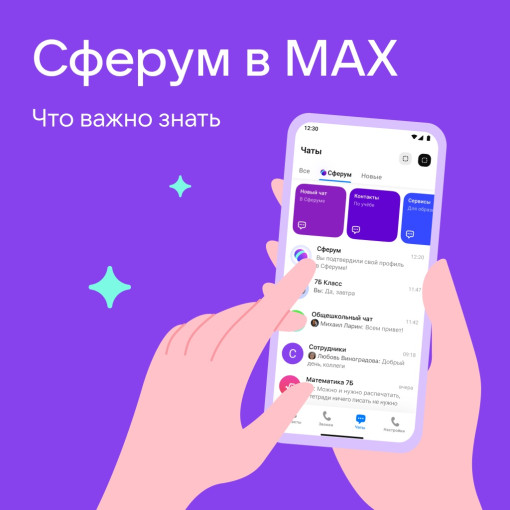 Платформа «Сферум» — обучение будущего уже доступно!.