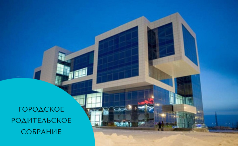 О городском родительском собрании.