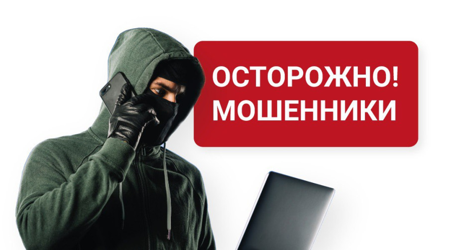 Не теряйте бдительность,  мошенники не дремлют.