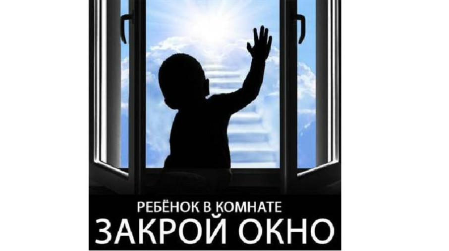 Профилактика выпадения детей из окна.