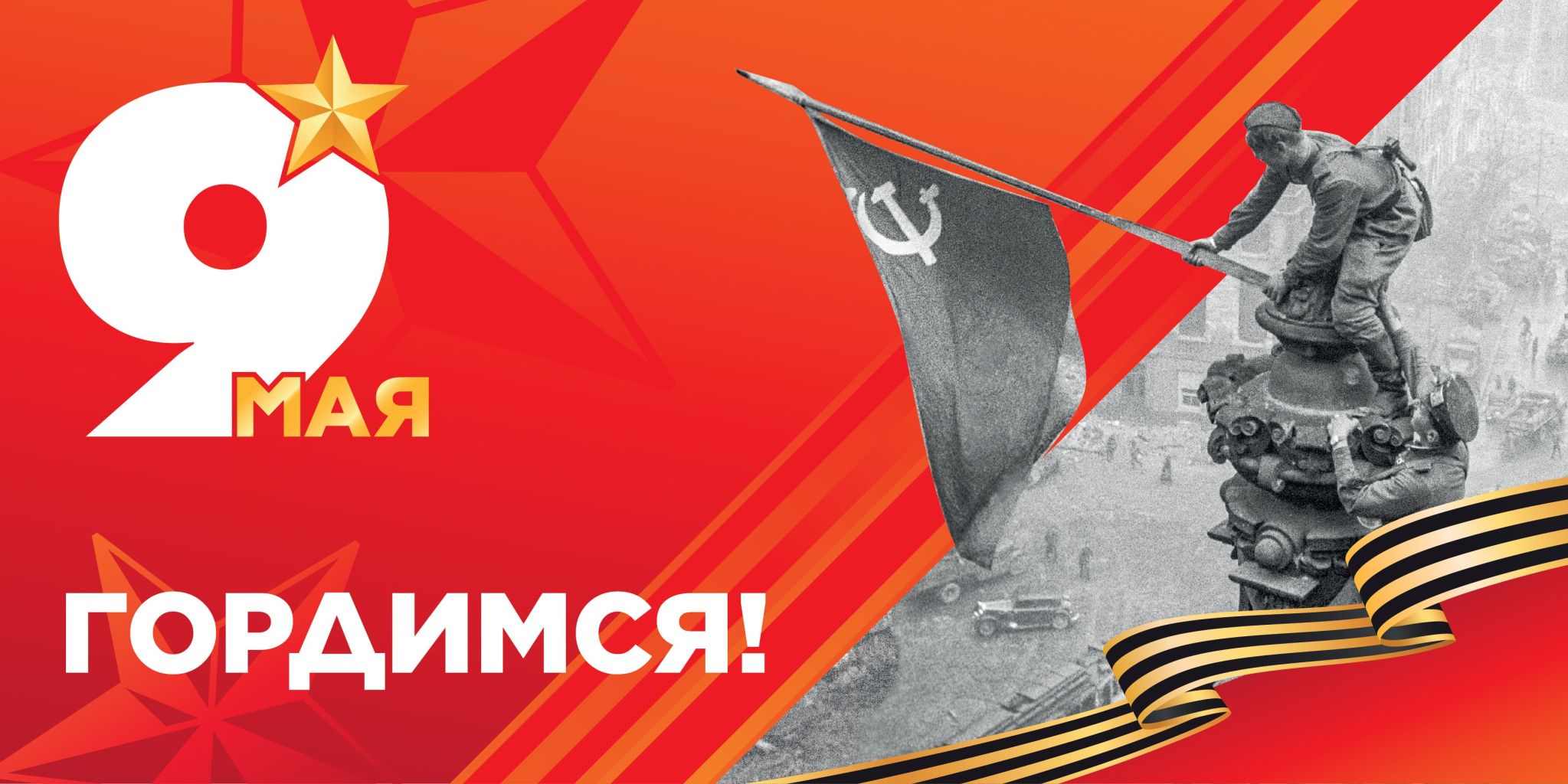 9 мая гордимся