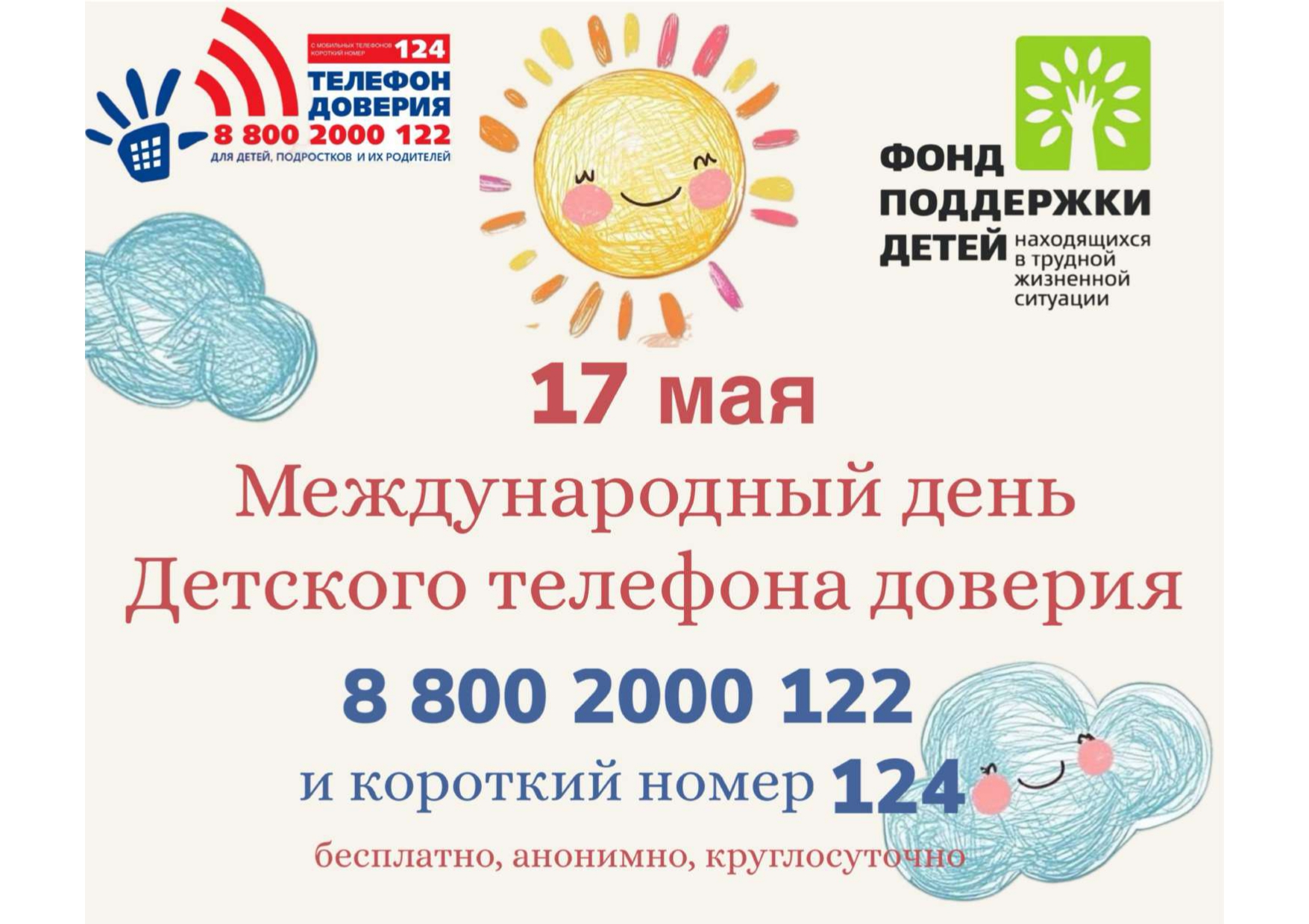 17 мая- международный день телефона доверия